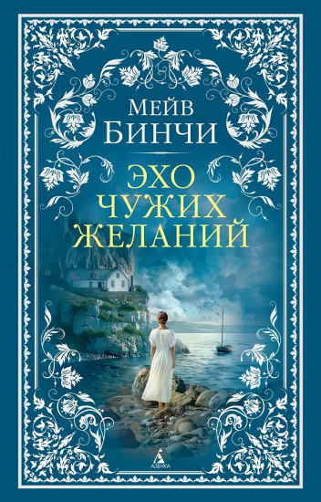 Эхо чужих желаний
