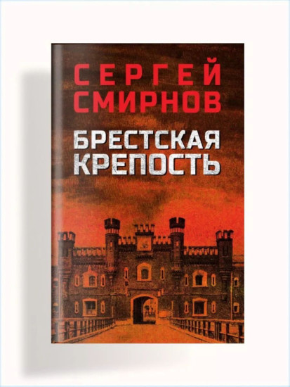 Брестская крепость