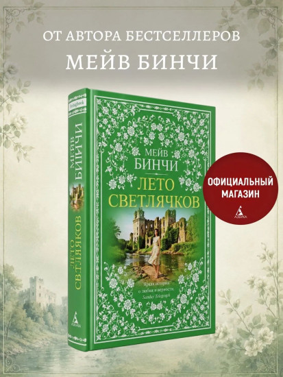 Лето светлячков