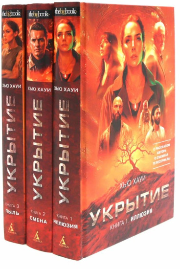 Иллюзия. Смена. Пыль. Комплект из 3 книг