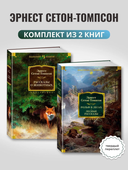 Рассказы о животных. Рольф в лесах. Лесные рассказы. Комплект из 2 книг