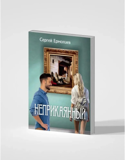 Неприкаянный