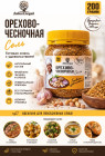Орехово-чесночная соль 200 грамм