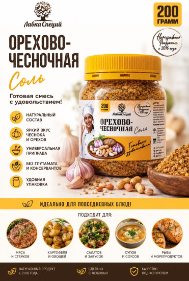Орехово-чесночная соль 200 грамм