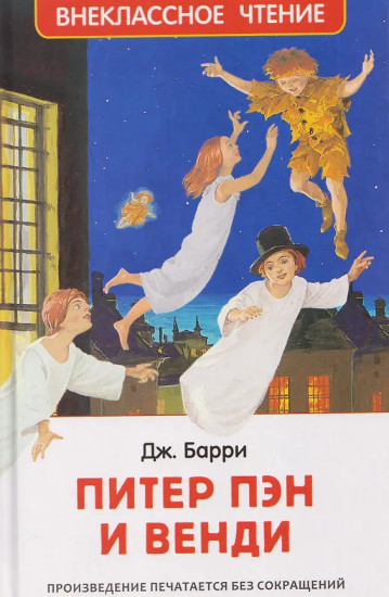 Питер Пэн и Венди