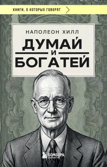 Думай и богатей