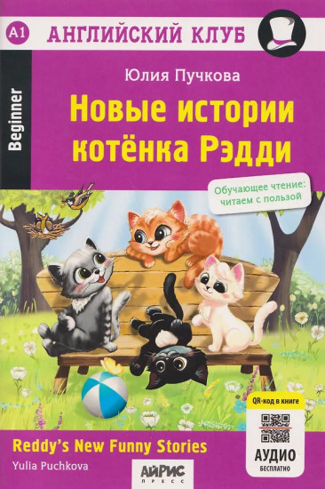 Новые истории котёнка Рэдди. Обучающее чтение