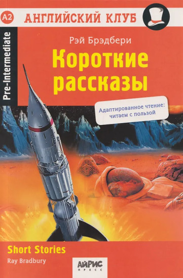 Короткие рассказы. Short Stories