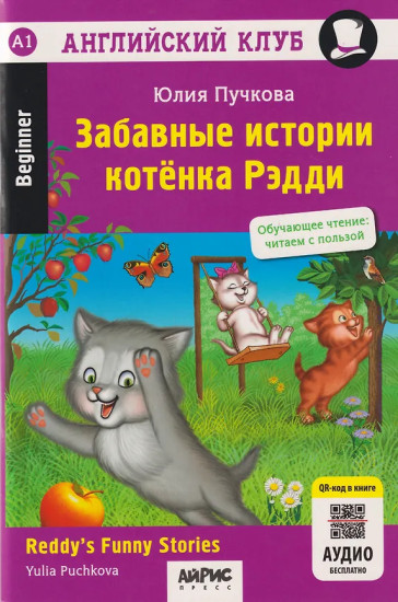 Забавные истории котенка Рэдди. Reddy's Funny Stories