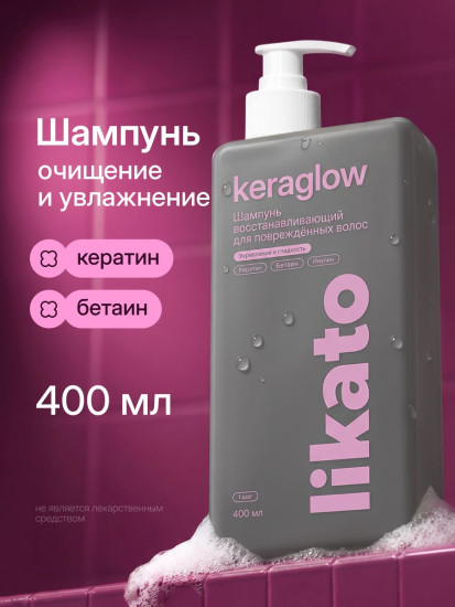Шампунь восстанавливающий для повреждённых волос с кератином «Keraglow»