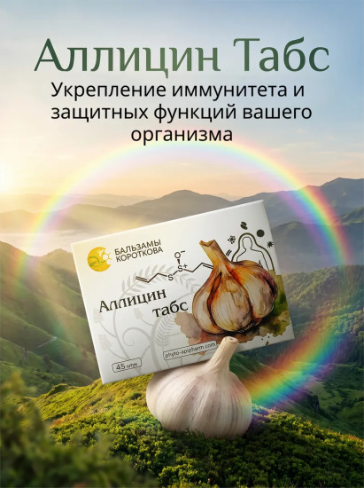 Аллицин Табс