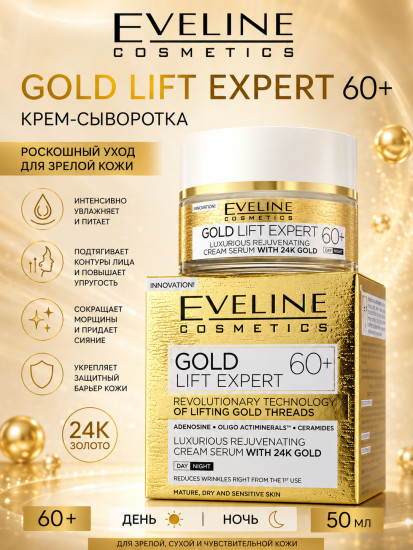 Крем-сыворотка для лица «Gold Lift Expert» 60+
