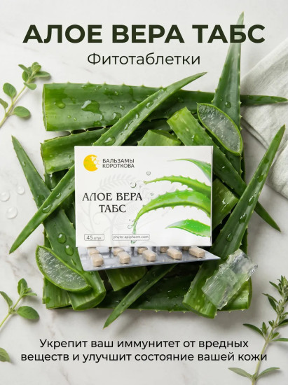 Алое Вера Табс