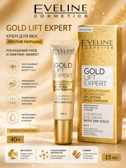 Крем для век против морщин «Gold Lift Expert»