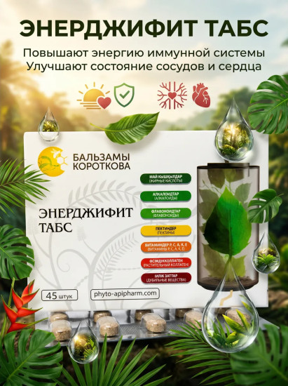 Энерджифит табс
