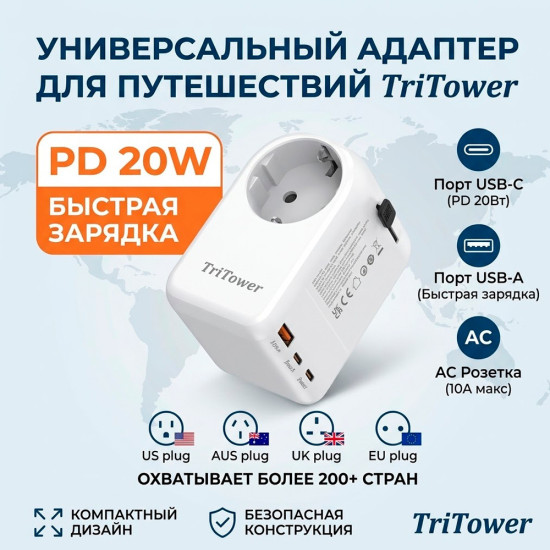 Адаптер для путешествий по миру TT-U08