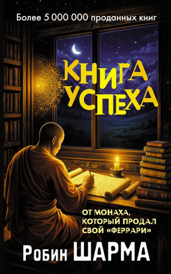 Книга успеха от монаха, который продал свой «феррари»