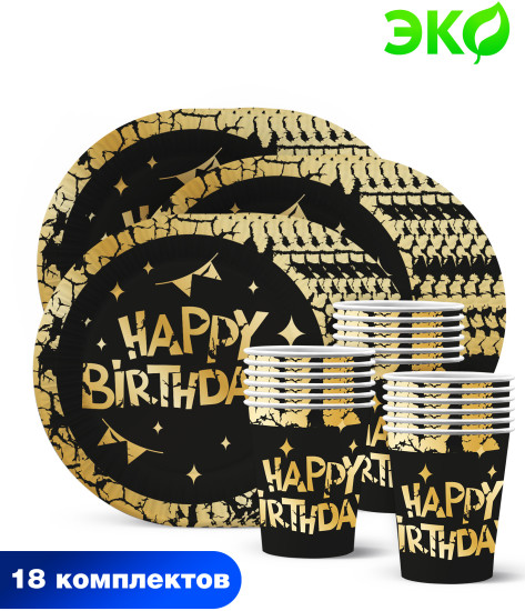Набор посуды одноразовой «Happy Birthday!»
