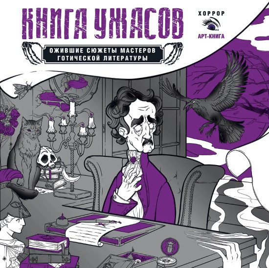 Книга ужасов. Ожившие сюжеты мастеров готической литературы