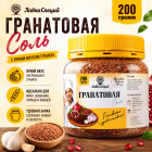 Гранатовая соль 200 грамм