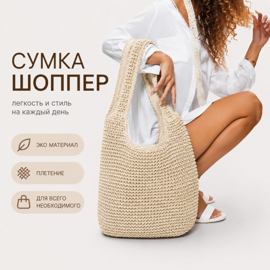 Женская сумка шоппер плетеная