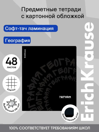 Тетрадь общая ученическая «География»