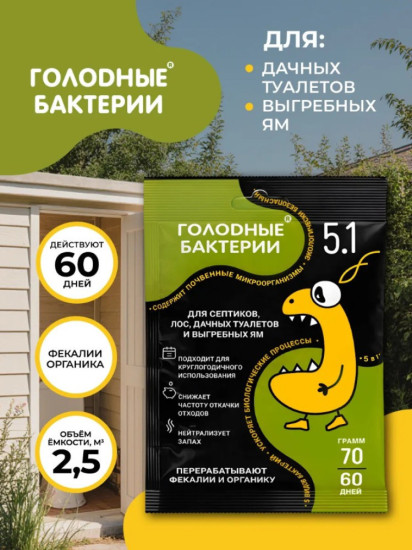 Биоактиватор для септиков, станций биологической очистки (ЛОС) и выгребных ям «Голодные бактерии 5.1»