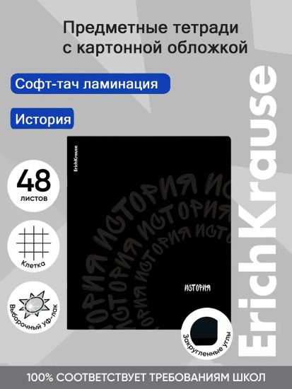 Тетрадь общая ученическая «История»