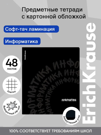 Тетрадь общая ученическая «Информатика»