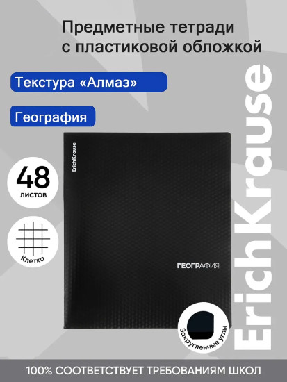 Тетрадь общая ученическая «География»
