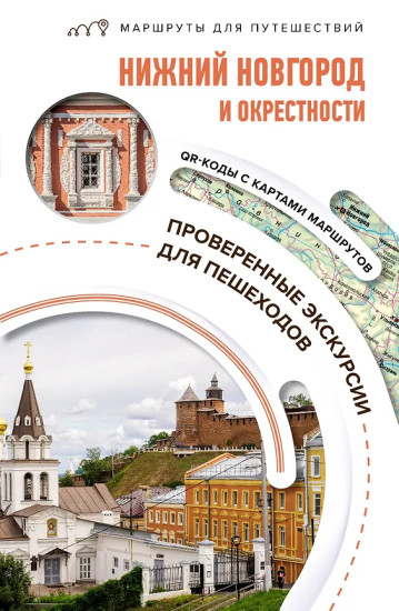 Нижний Новгород и окрестности. Маршруты для путешествий