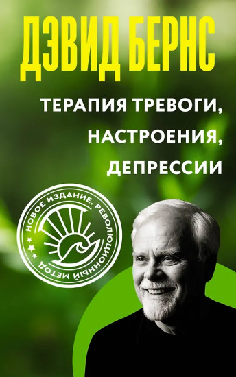 Терапия тревоги, настроения, депрессии. Новое издание. Революционный метод