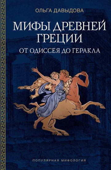 Мифы Древней Греции. От Одиссея до Геракла