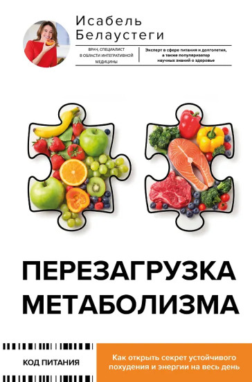 Перезагрузка метаболизма. Как открыть секрет устойчивого похудения и энергии на весь день