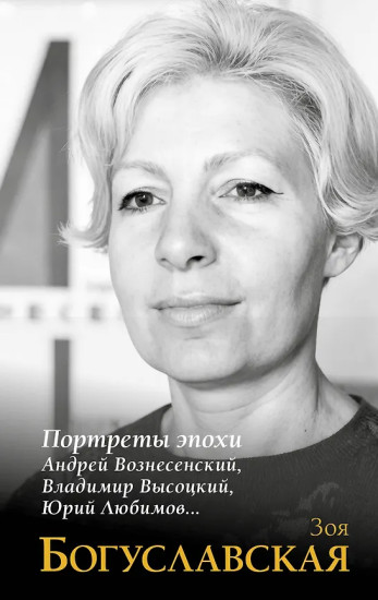 Портреты эпохи. Андрей Вознесенский, Владимир Высоцкий, Юрий Любимов...