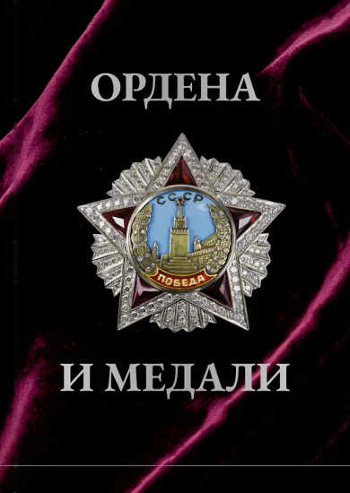 Ордена и медали