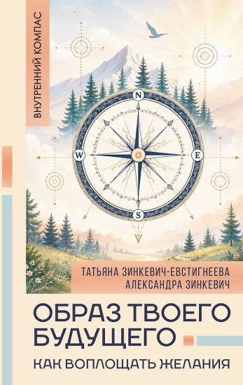 Образ твоего будущего. Как воплощать желания