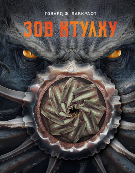 Зов Ктулху