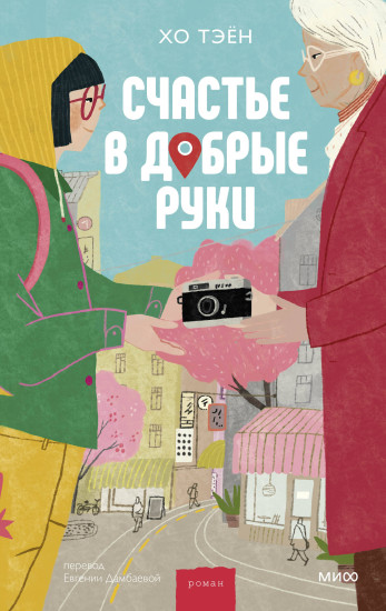 Счастье в добрые руки