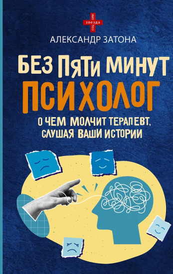 Без пяти минут психолог. О чём молчит терапевт, слушая ваши истории