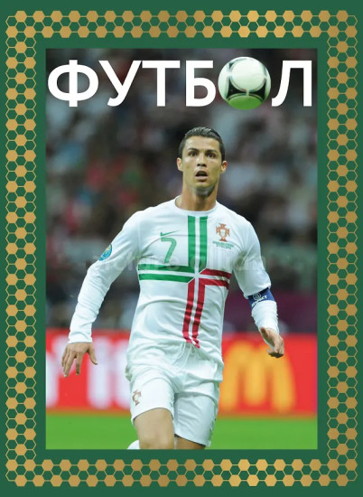 Футбол