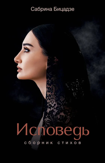 Исповедь. Сборник стихов