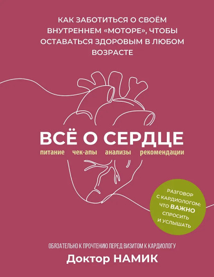 Всё о сердце. Как заботиться о своём внутреннем «моторе»