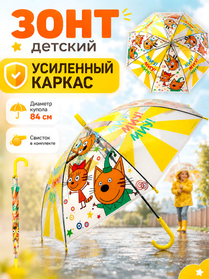 Зонт для детей «Три Кота», со свистком