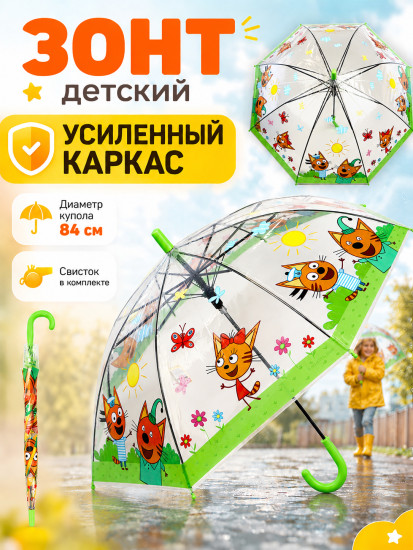 Зонт для детей «Три Кота», со свистком