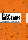 Избранные стихотворения