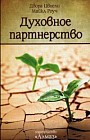 Духовное партнерство. Сборник лекций (практическое руководство по созданию счастливых отношений)
