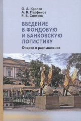 Введение в фондовую и банковскую логистику