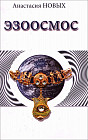Эзоосмос