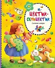 Цветик-семицветик. Сказочные истории